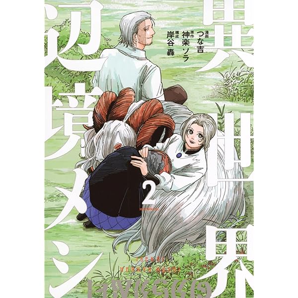 異世界辺境メシ(4) (モーニングKC) | 神楽 ソラ, 岸谷 轟, つな吉 |本